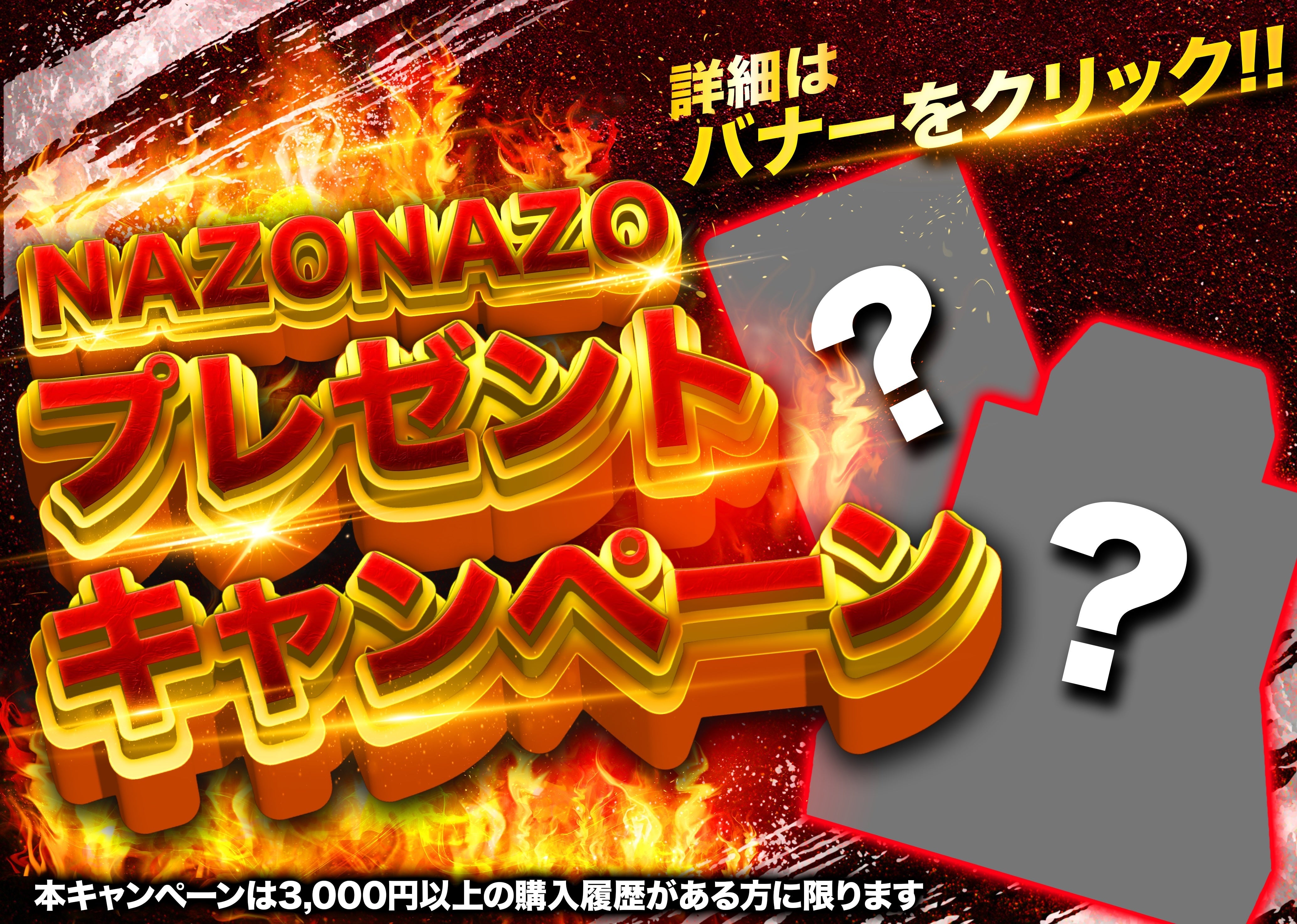 NAZONAZOプレゼントキャンペーン!!
