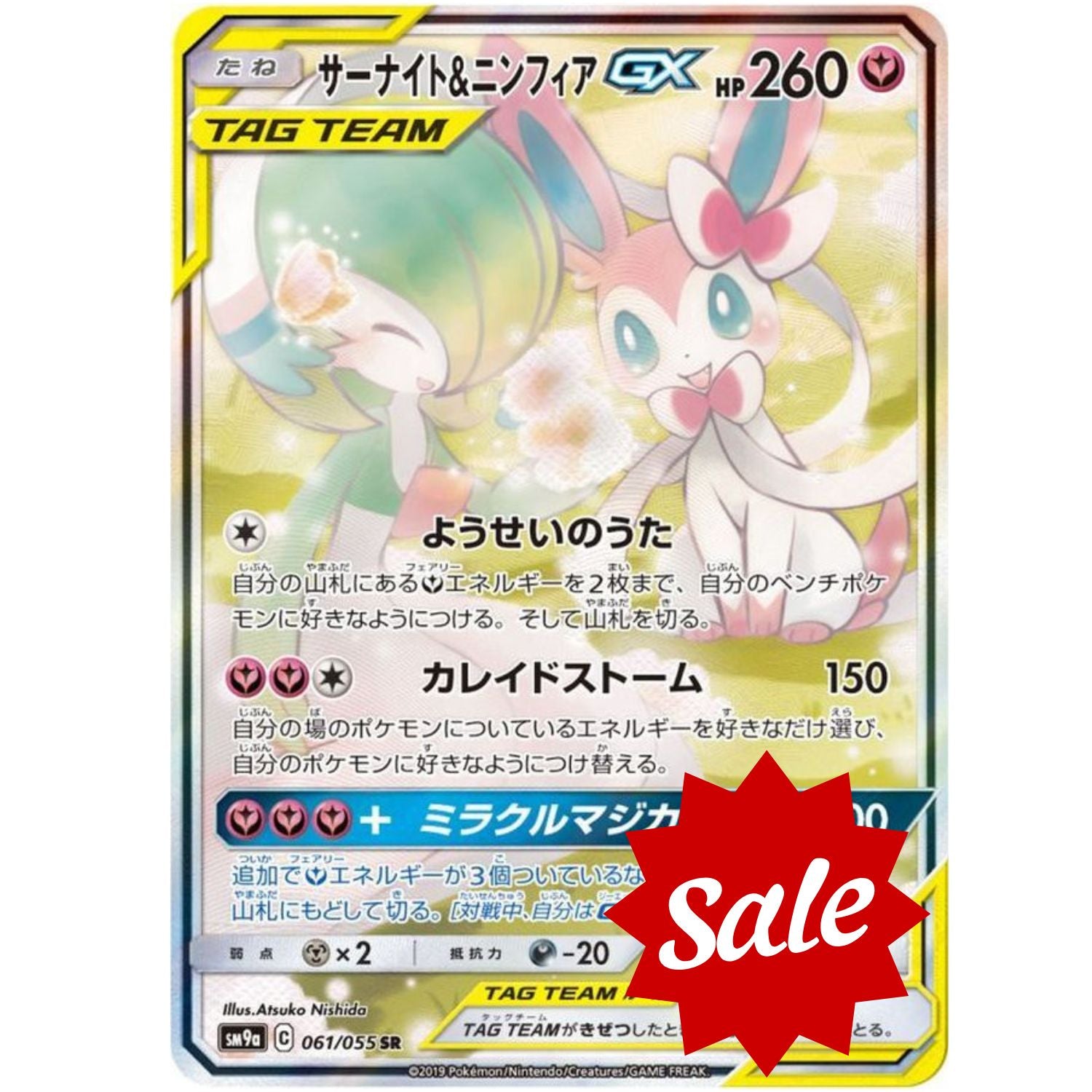 【中古A】 サーナイト＆ニンフィアGX(SA)【SR】(061/055)PSA10