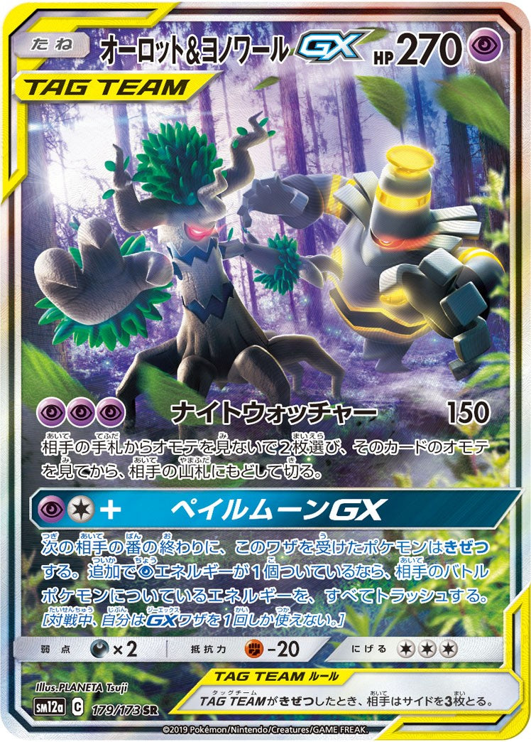【中古B】 オーロット＆ヨノワールGX(SA)【SR】（179/173）
