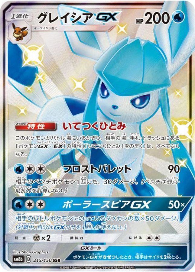 【中古A】 グレイシアGX【SSR】(215/150)