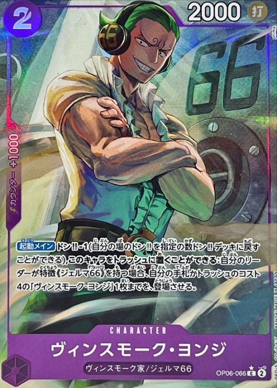 【中古A】 ヴィンスモーク・ヨンジ(フルアート/foil)【C】(OP06-066)