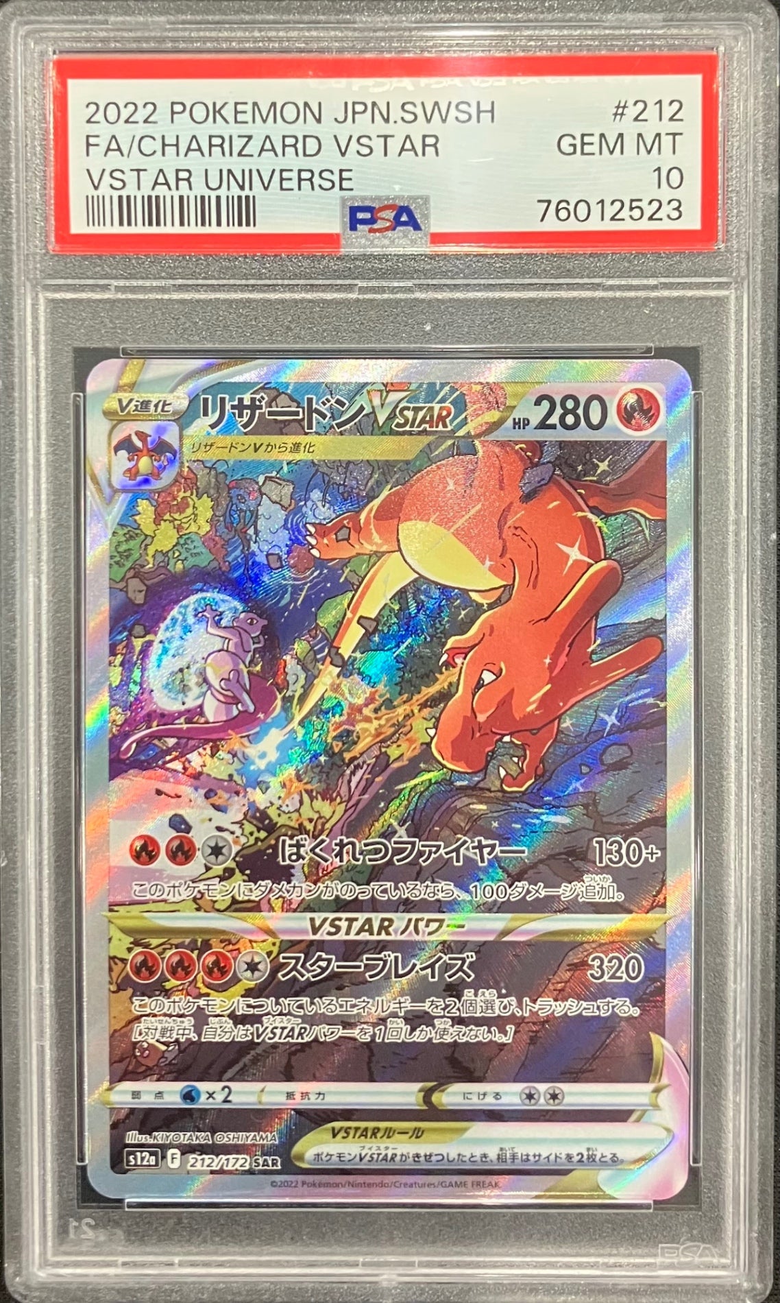 【中古B】 リザードンVSTAR【SAR】(212/172)PSA10