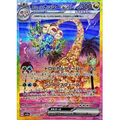 【中古A】 アローラナッシーex【SAR】(089/064)PSA10
