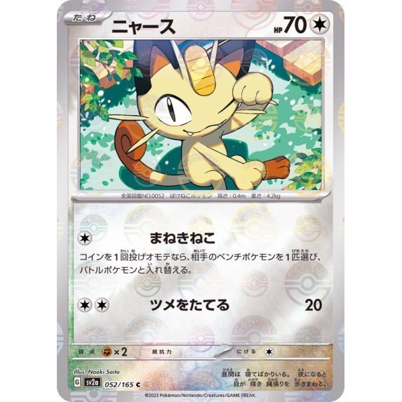 [Used A] Meowth (Master Ball Mirror) [C] (052/165)