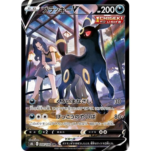 【中古A】 ブラッキーV【CSR】(244/184)