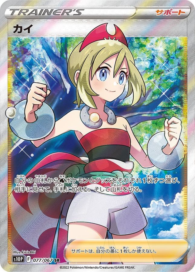 【中古A】 カイ【SR】(077/067)PSA10