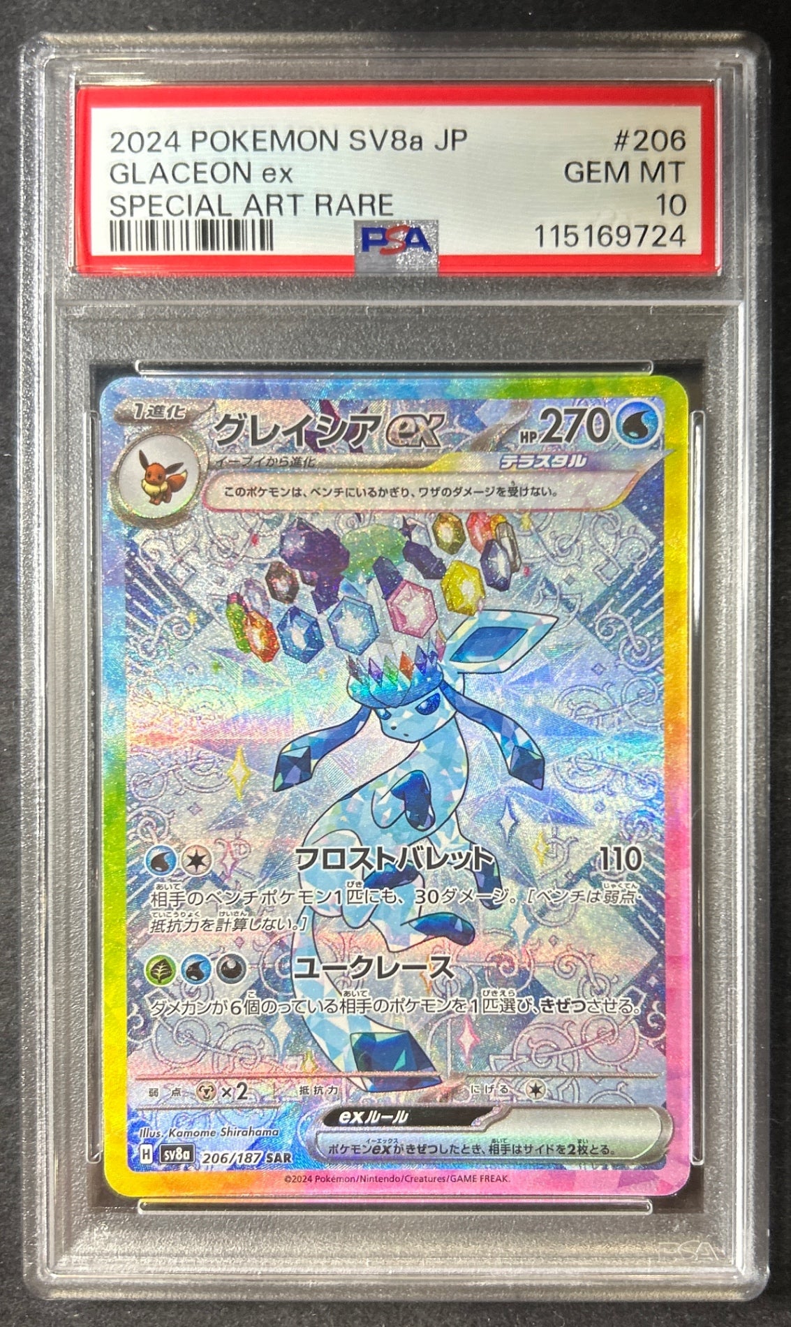 【中古A】 グレイシアex【SAR】(206/187)PSA10