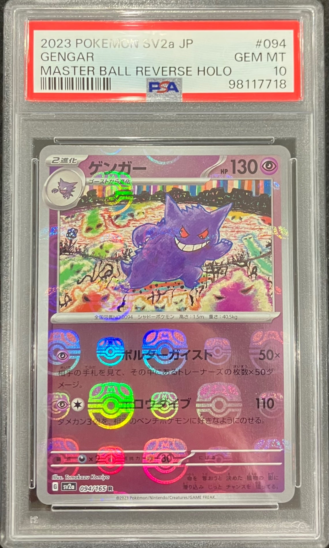【中古A】 ゲンガー(マスターボールミラー)【R】(094/165)PSA10