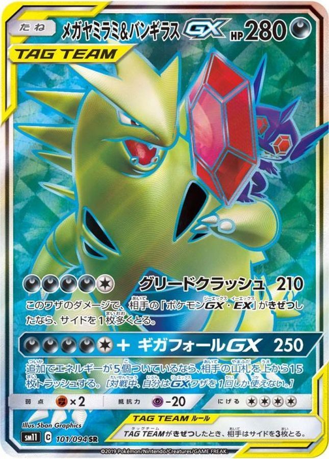 【中古A】 メガヤミラミ＆バンギラスGX【SR】(101/094)