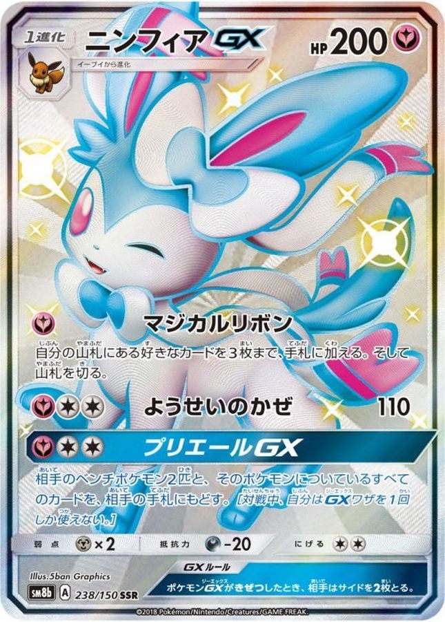 【中古A】 ニンフィアGX【SSR】(238/150)PSA10