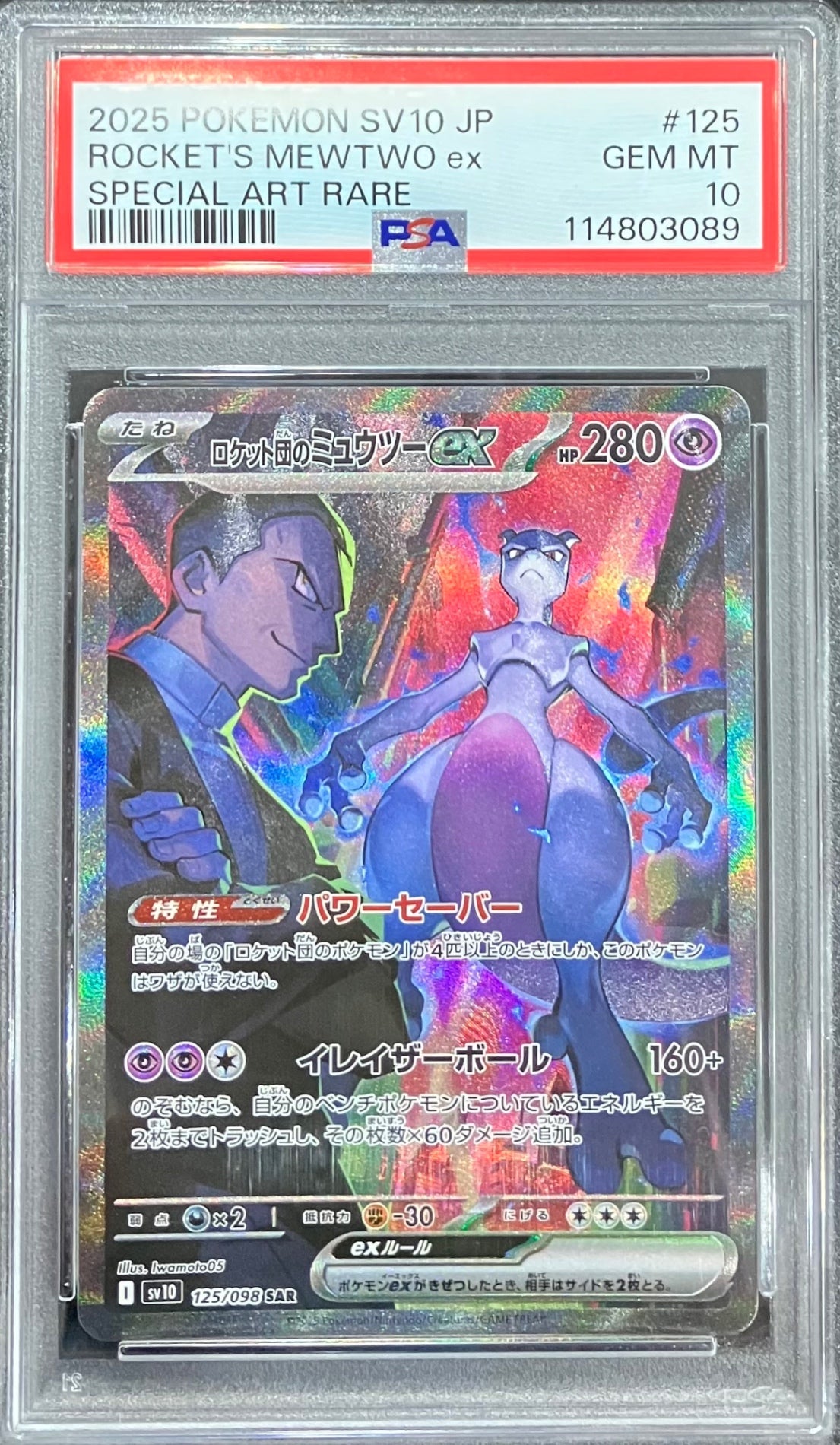 【中古A】 ロケット団のミュウツーex【SAR】(125/098)PSA10