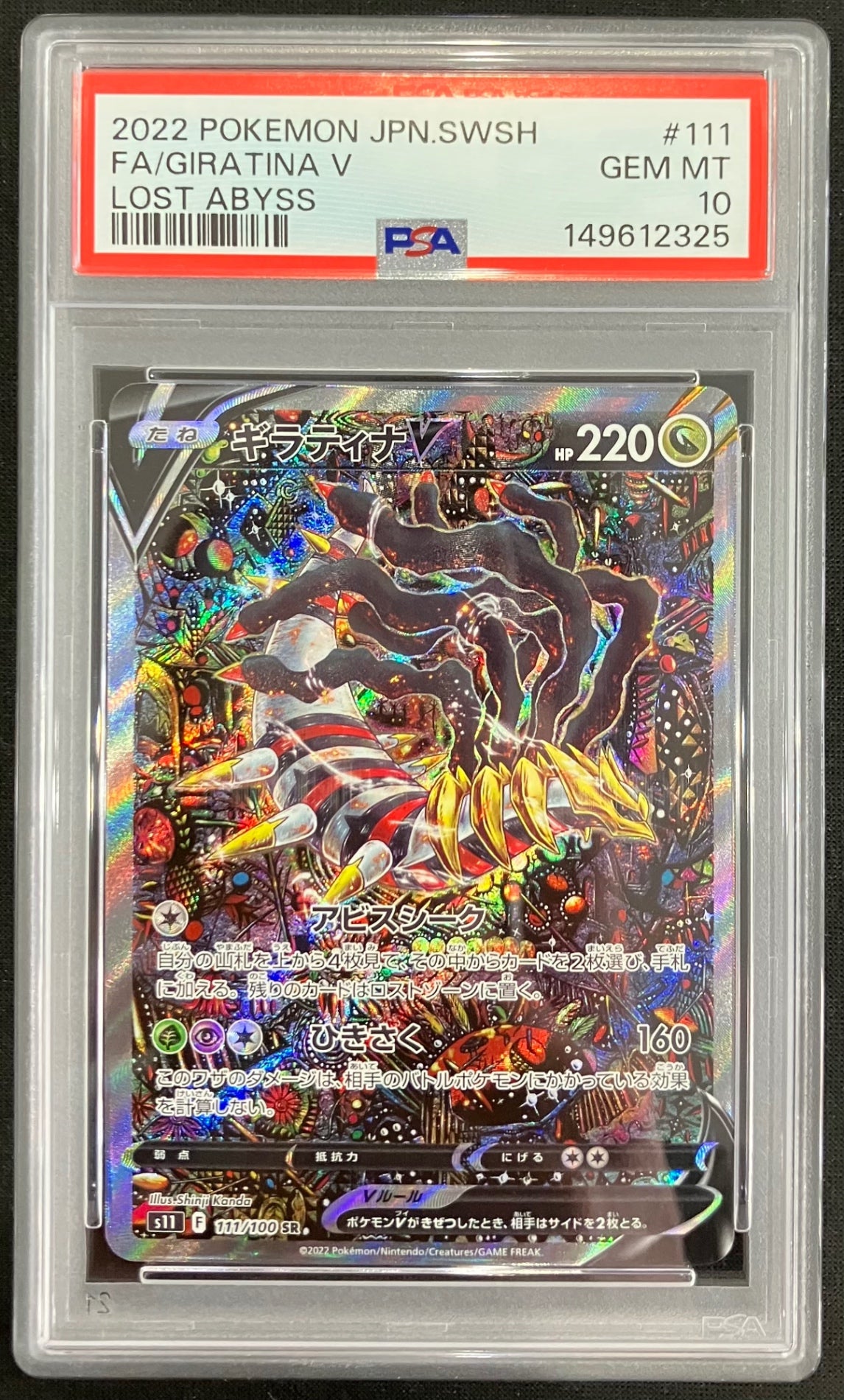 ※銀行振込のみ【中古A】 ギラティナV(SA)【SR】(111/100)PSA10