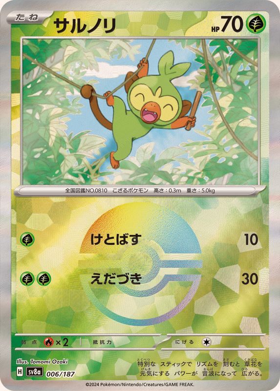【中古A】 サルノリ(マスターボールミラー)【-】(006/187)