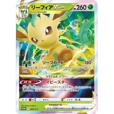 【中古B】 リーフィアVSTAR(RRR仕様)【P】(269/S-P)