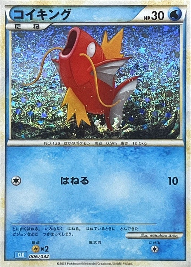 [Used A] Magikarp (Classic Kira) [-] (006/032)