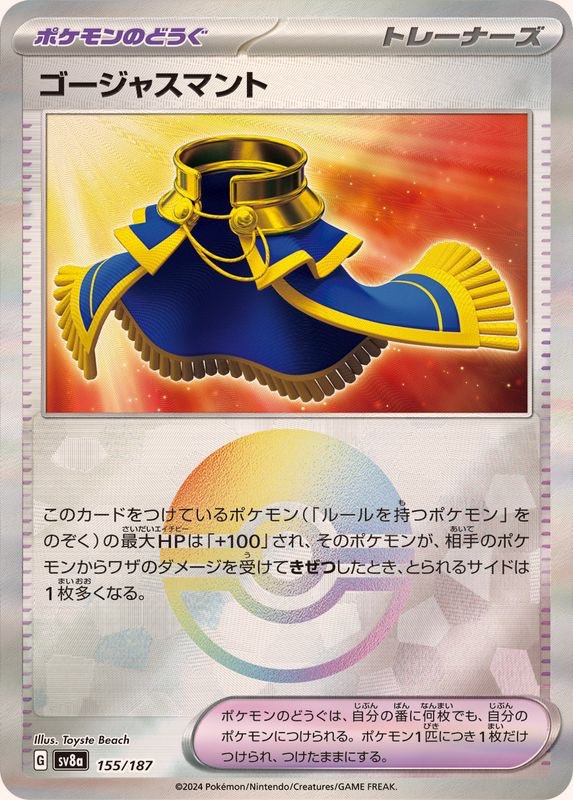 【中古A】 ゴージャスマント(モンスターボールミラー)【-】(155/187)