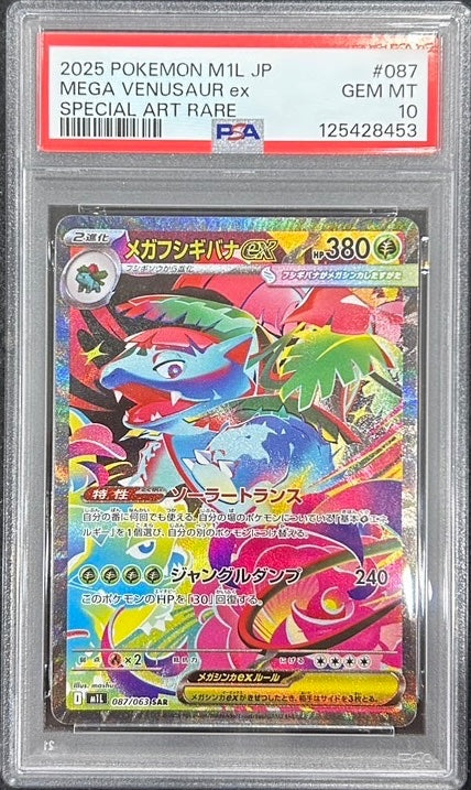 【中古A】 メガフシギバナex【SAR】（087/063）PSA10
