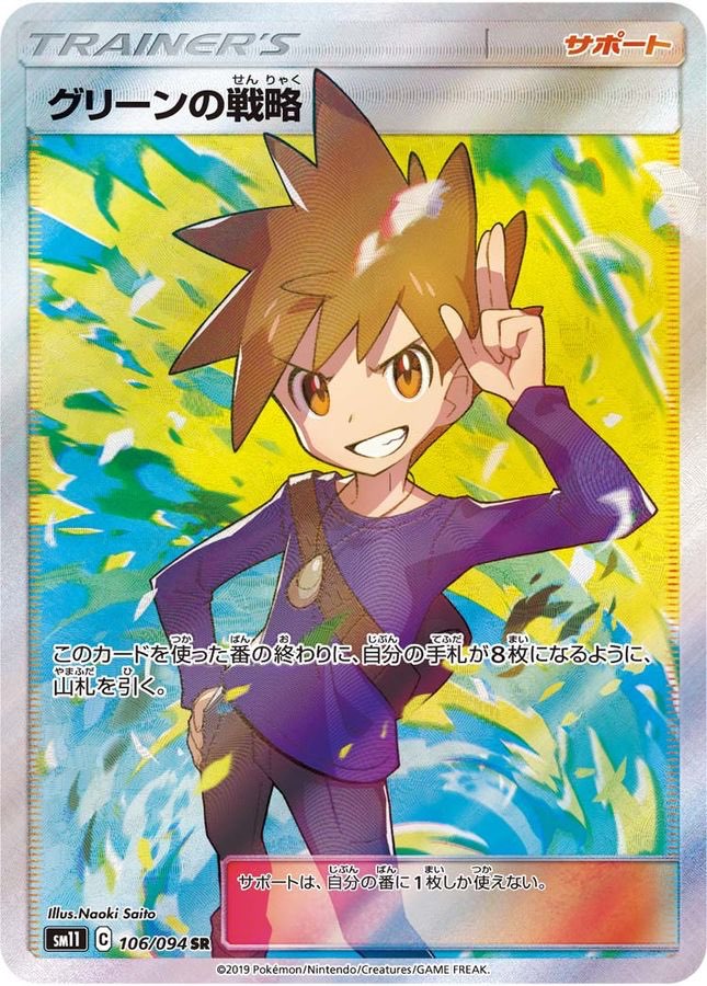 [Used S] Green's Strategy [SR] (106/094)