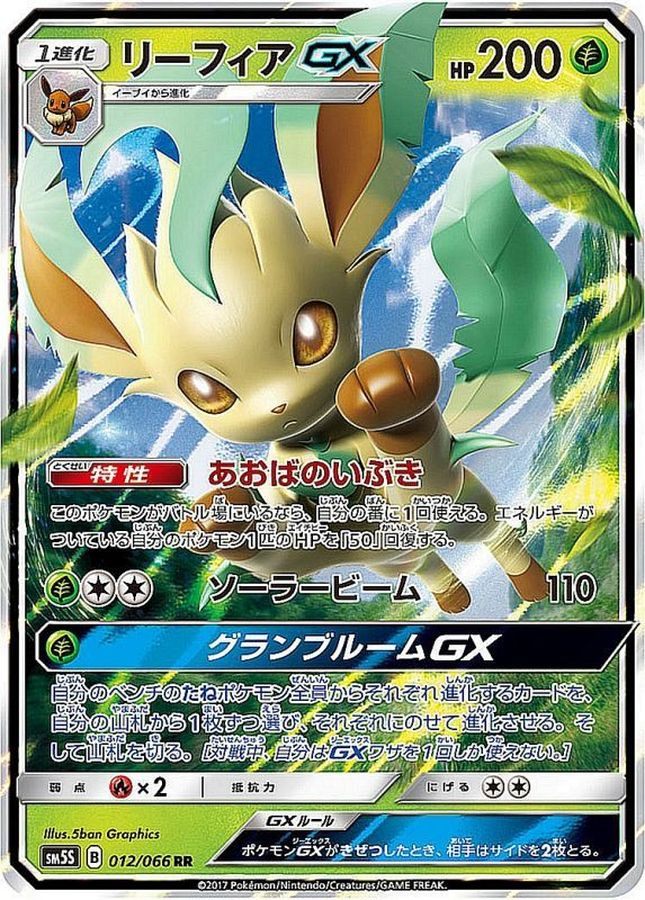 【中古A】 リーフィアGX【RR】(012/066)