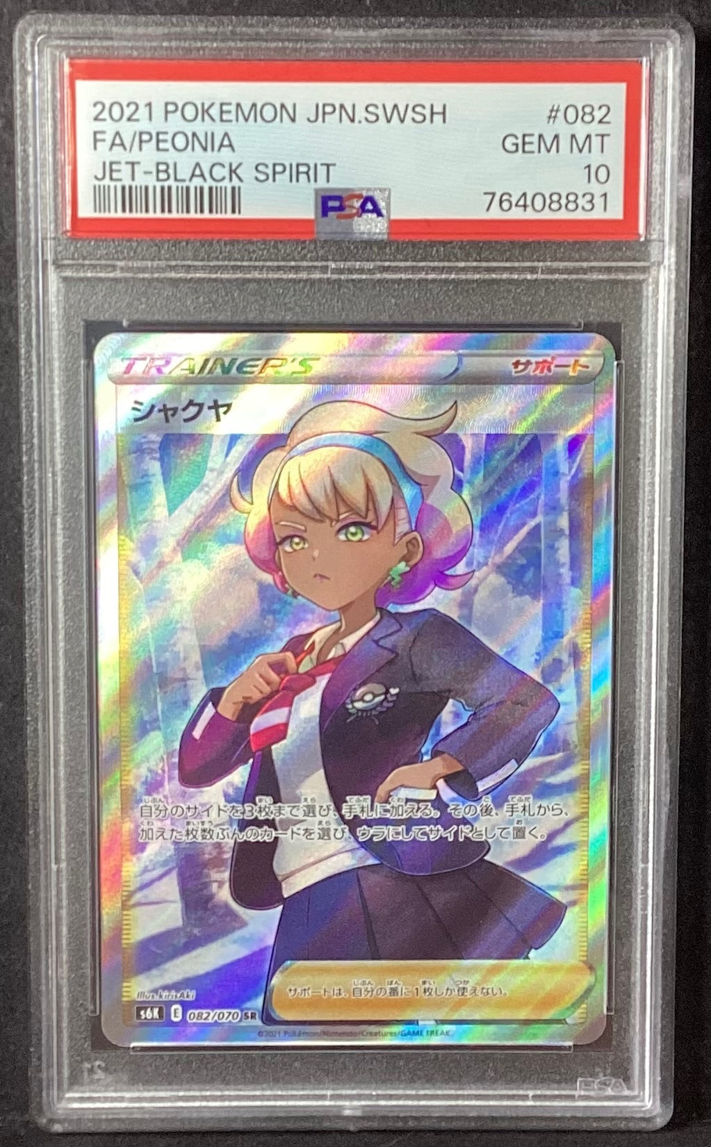【中古A】 シャクヤ【SR】(082/070)PSA10