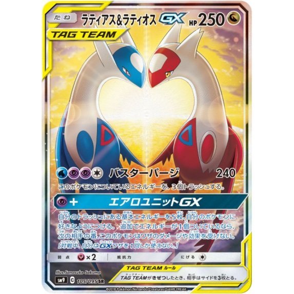 【中古A】 ラティアス＆ラティオスGX(SA)【SR】(105/095)