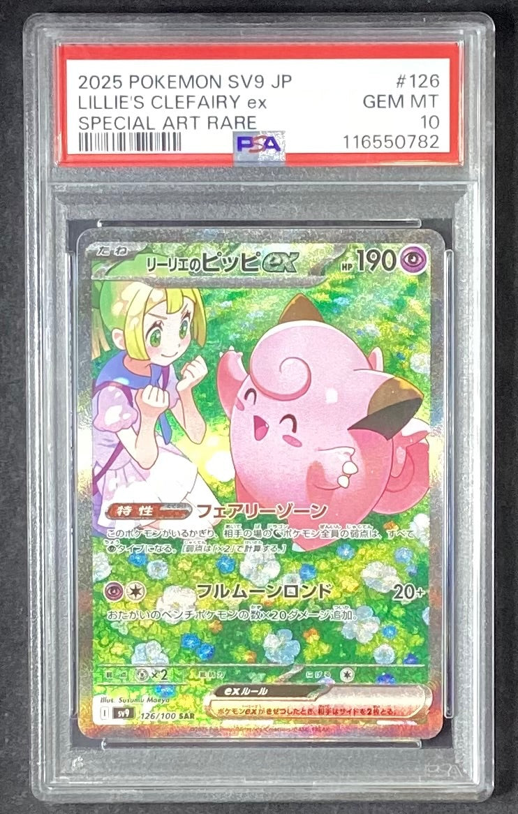 【中古A】 リーリエのピッピex【SAR】{126/100)PSA10