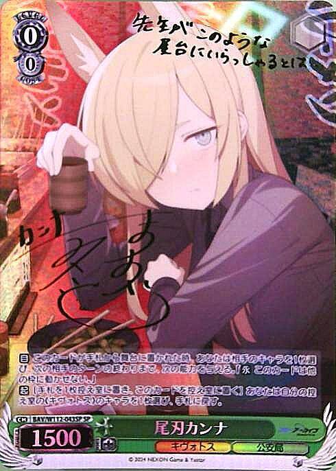 【中古A】 【WS】尾刃カンナ(SP/サイン)(BAV/W112-043SP)　PSA10