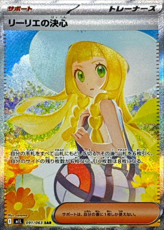 【中古B】 リーリエの決心【SAR】(091/063)