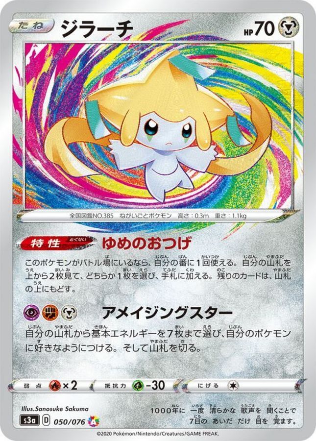 【中古B】 ジラーチ【A】(050/076)