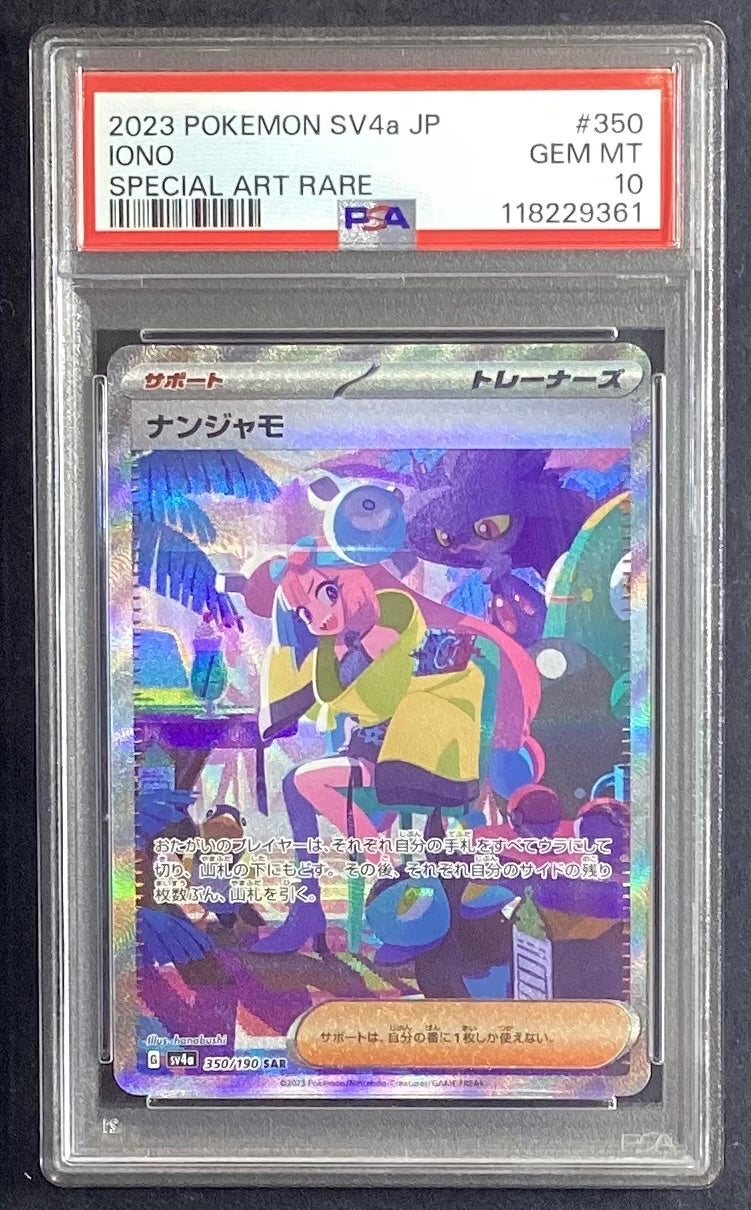 【中古A】 ナンジャモ【SAR】(350/190)PSA10