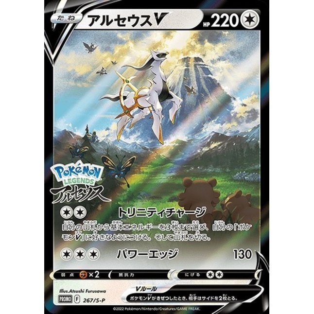 [Used A] Arceus V (SA) [P] (267/SP)