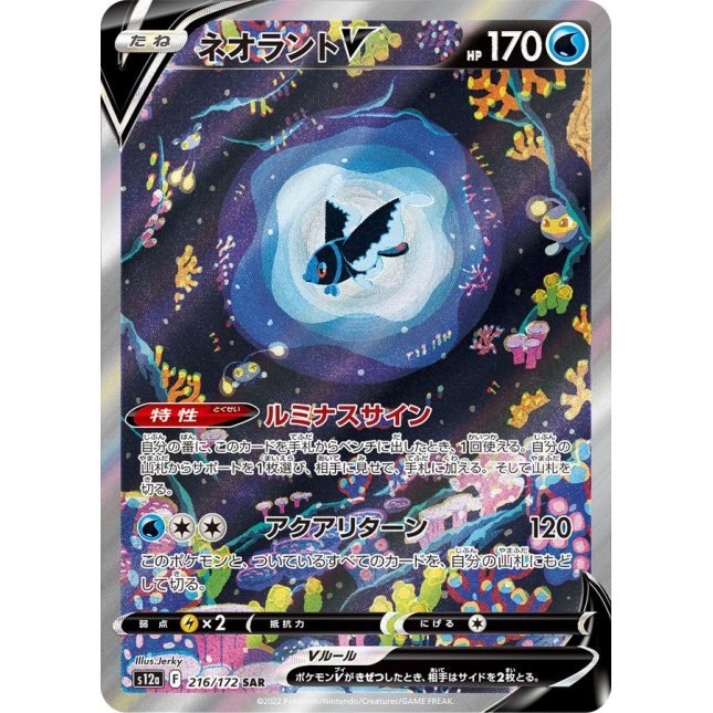 【中古A】 ネオラントV【SAR】(216/172)