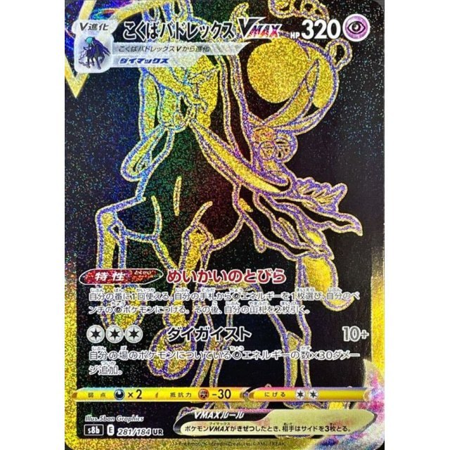 [Used A] Kokuba Badrexe VMAX [UR] (281/184)