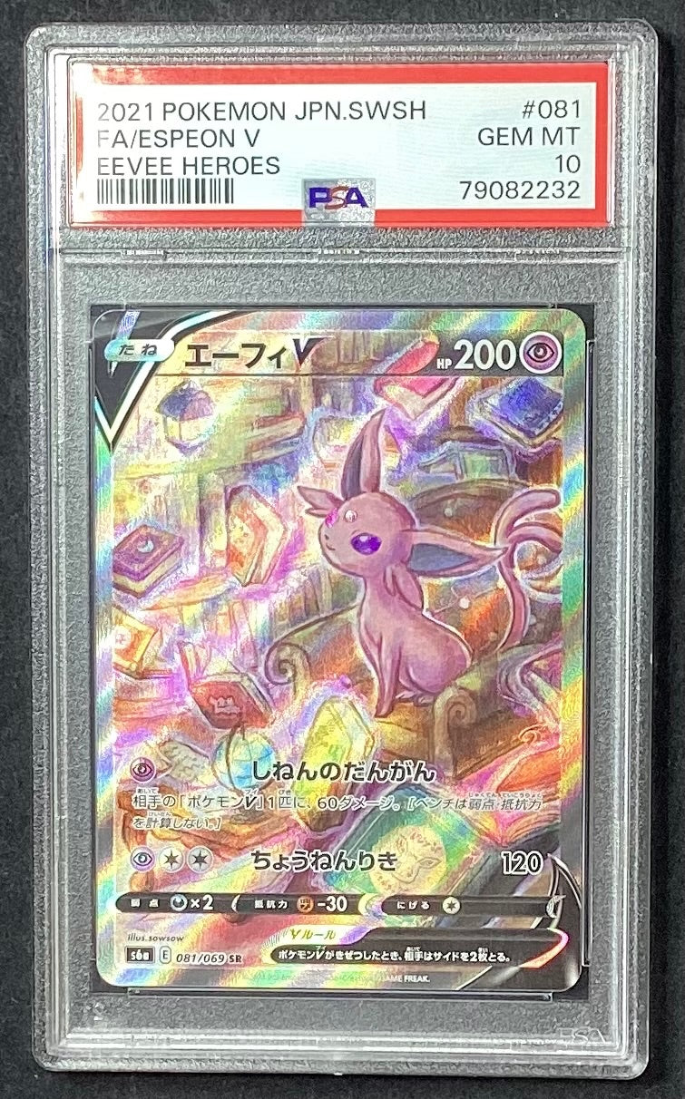 【中古B】 エーフィV(SA)【SR】(081/069)PSA10