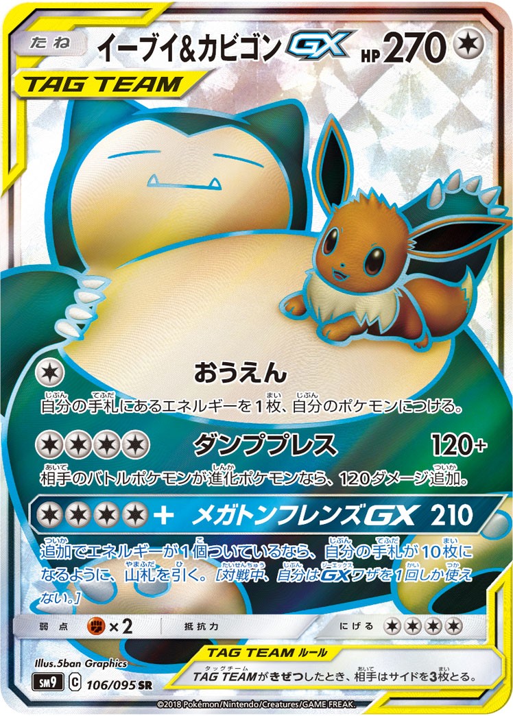 【中古B】 イーブイ＆カビゴンGX【SR】{106/095}