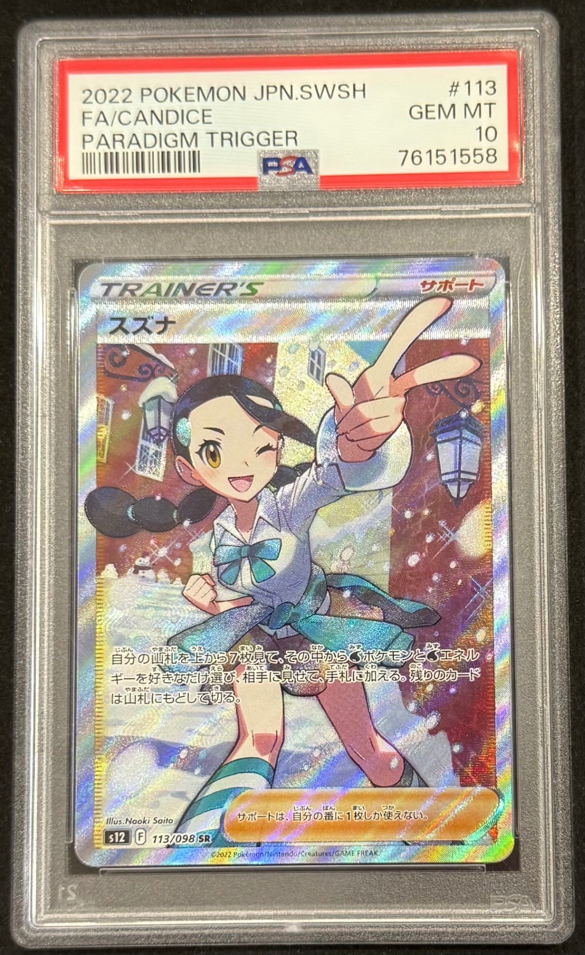 【中古A】 スズナ【SR】(113/098)PSA10