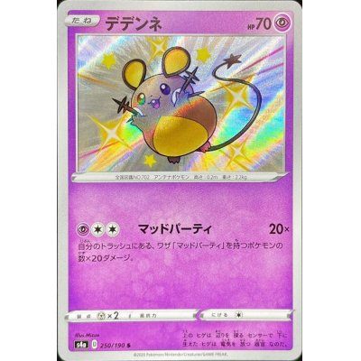 【中古A】 デデンネ【S】(250/190)