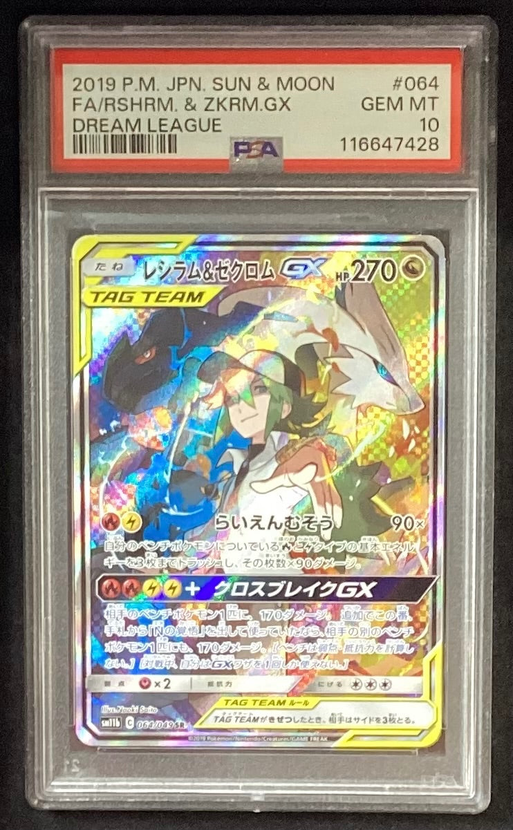 【中古A】 レシラム＆ゼクロムGX(SA)【SR】(064/049)PSA10