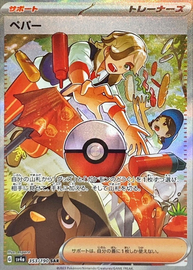 【中古A】 ペパー【SAR】(353/190)