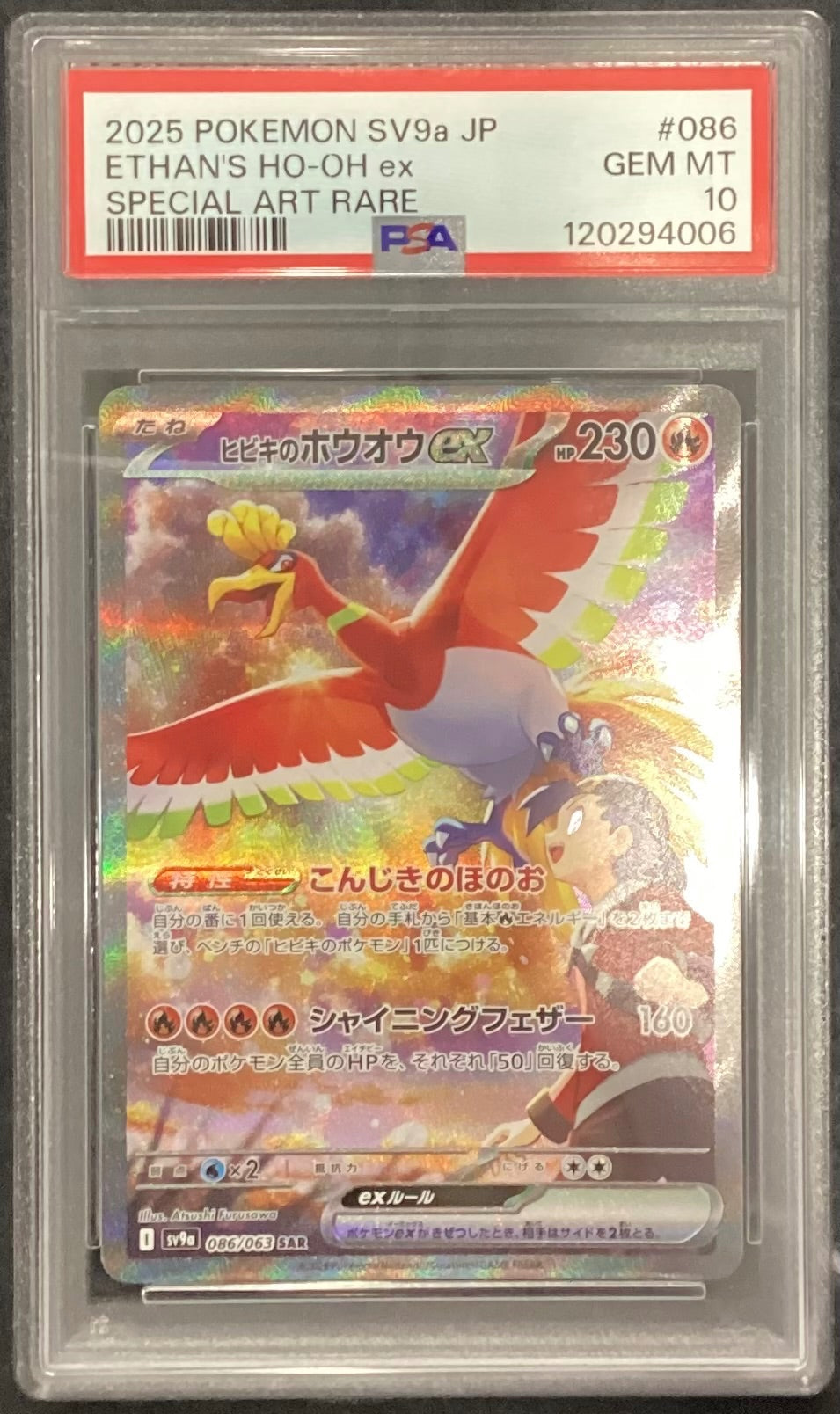 【中古A】 ヒビキのホウオウex【SAR】(086/063) PSA10
