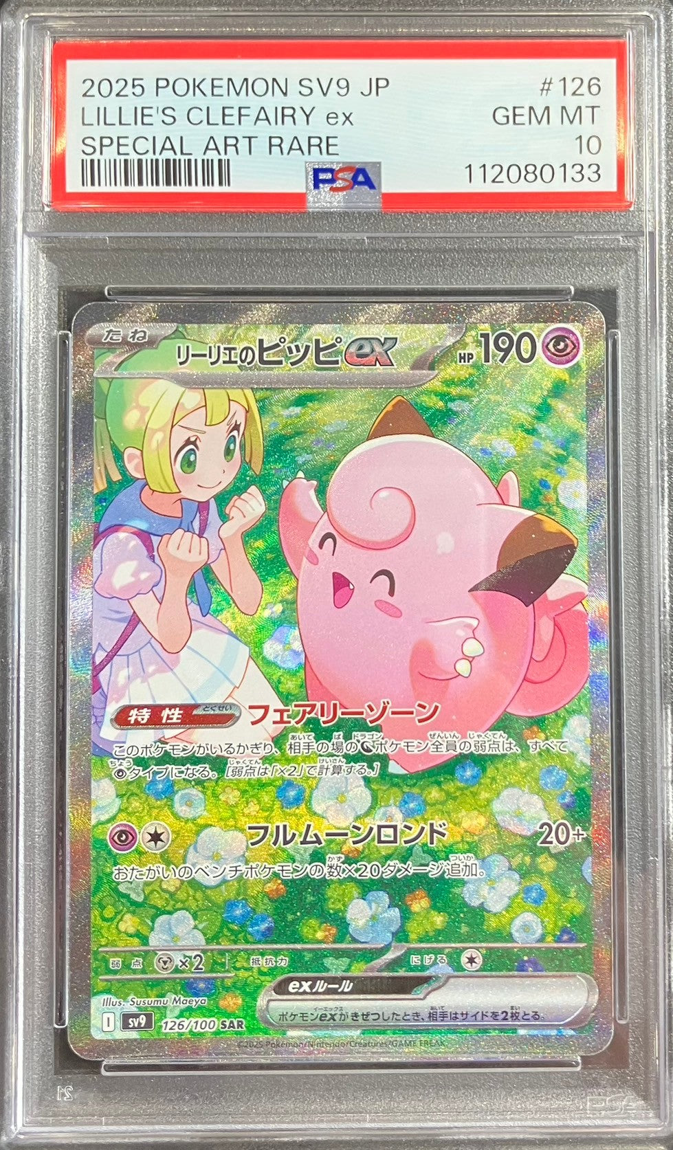【中古A】 リーリエのピッピex【SAR】{126/100)PSA10
