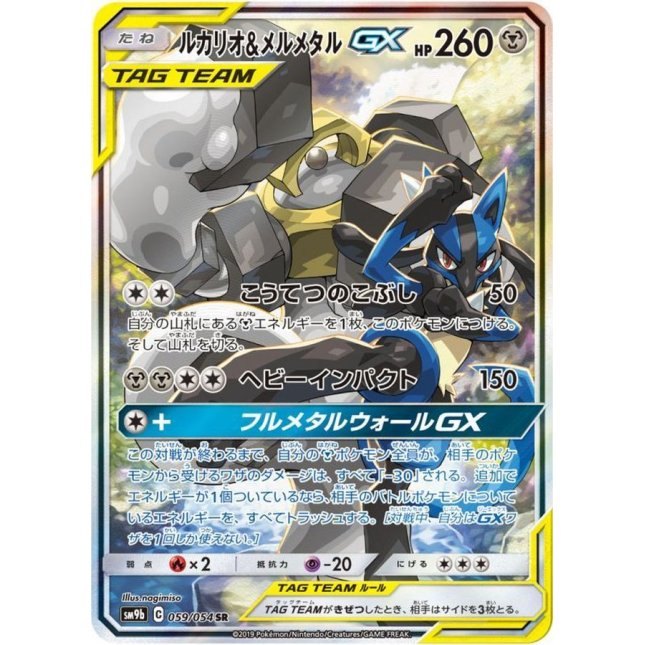 [Used B] Lucario &amp; Melmetal GX (SA) [SR] (059/054)