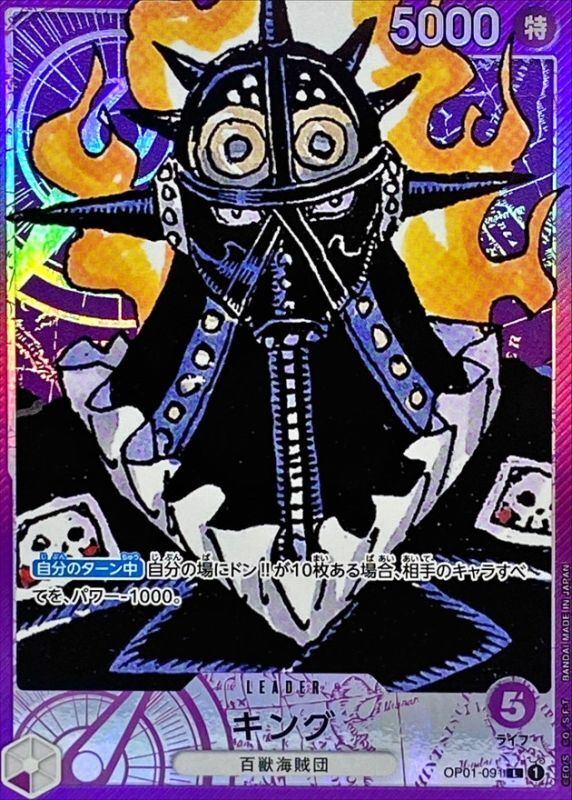 【中古A】 キング(パラレル/漫画絵)【L】(OP01-091)