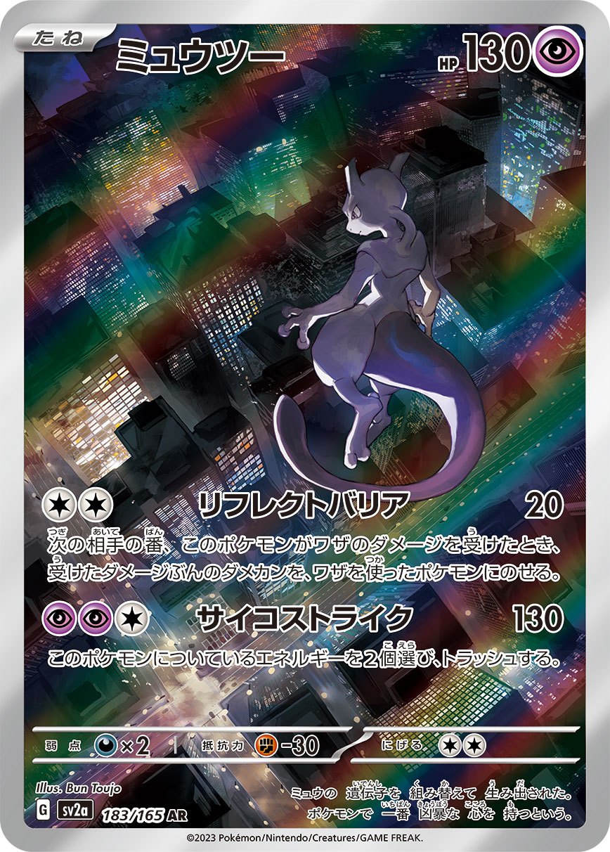 【中古A】 ミュウツー【AR】(183/165) PSA10