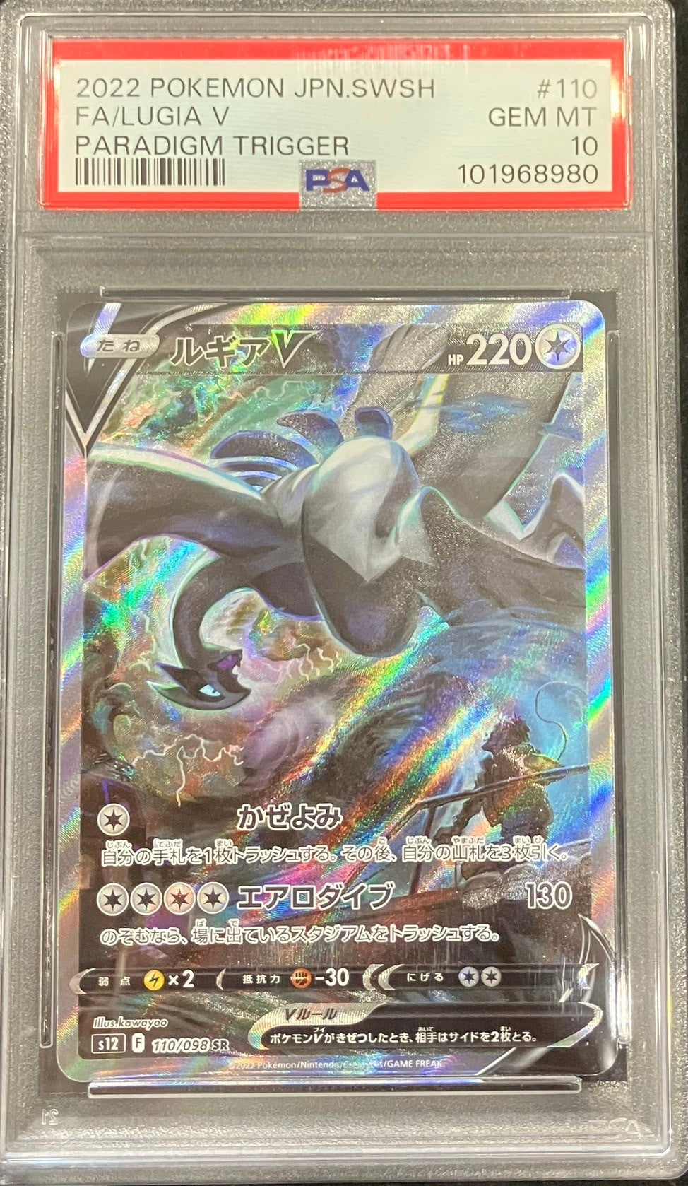 【中古A】 ルギアV(SA)【SR】(110/098)PSA10