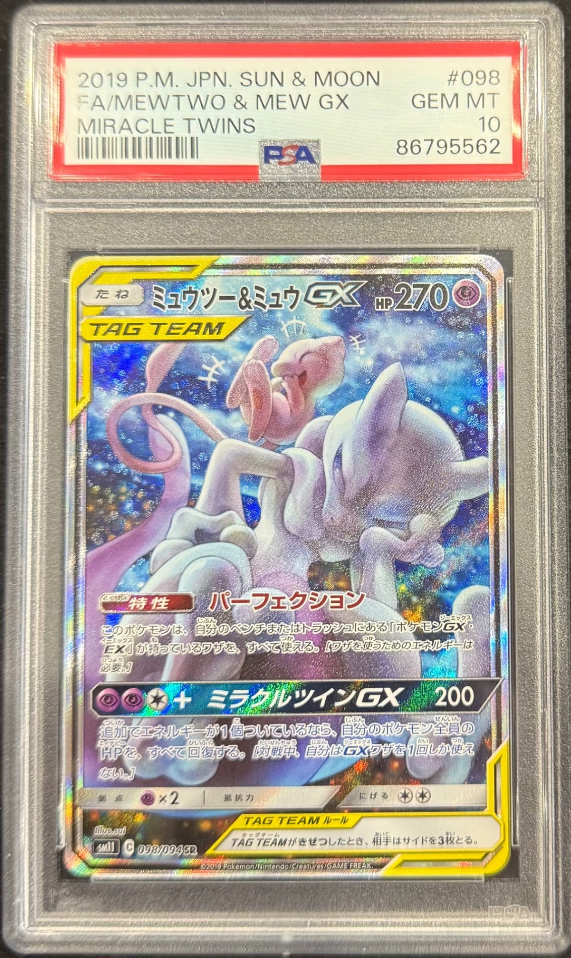 【中古A】 ミュウツー＆ミュウGX(SA)【SR】(098/094)PSA10
