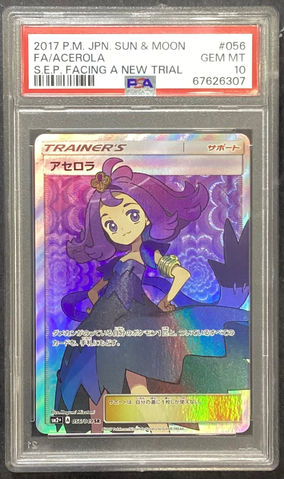 【中古A】 アセロラ【SR】(056/049)PSA10
