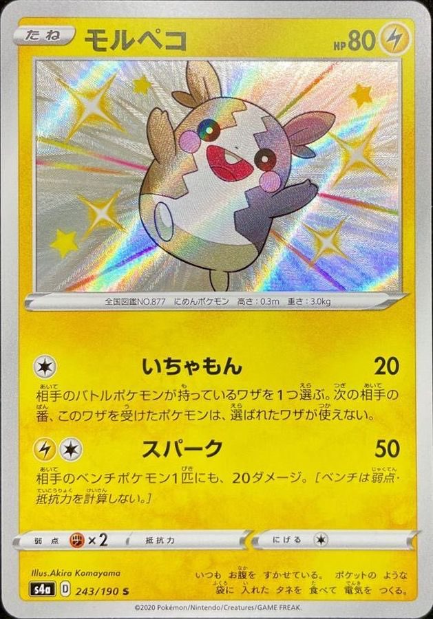 【中古A】 モルペコ【S】(243/190)
