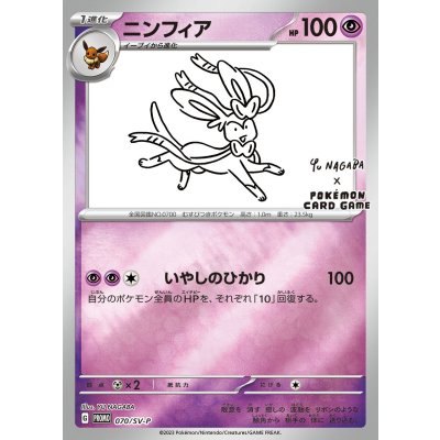 PSA10 ニンフィア: プロモ 070/sv-p 中古A】 ニンフィア(YU NAGABA)【P】（070/SV-P)PSA10