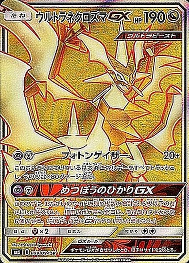 【中古B】 ウルトラネクロズマGX【SR】(099/094)